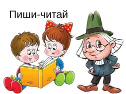 Секция «ПИШИ-ЧИТАЙ».