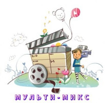 Секция «МУЛЬТИ-МИКС».