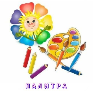 Секция «ПАЛИТРА».
